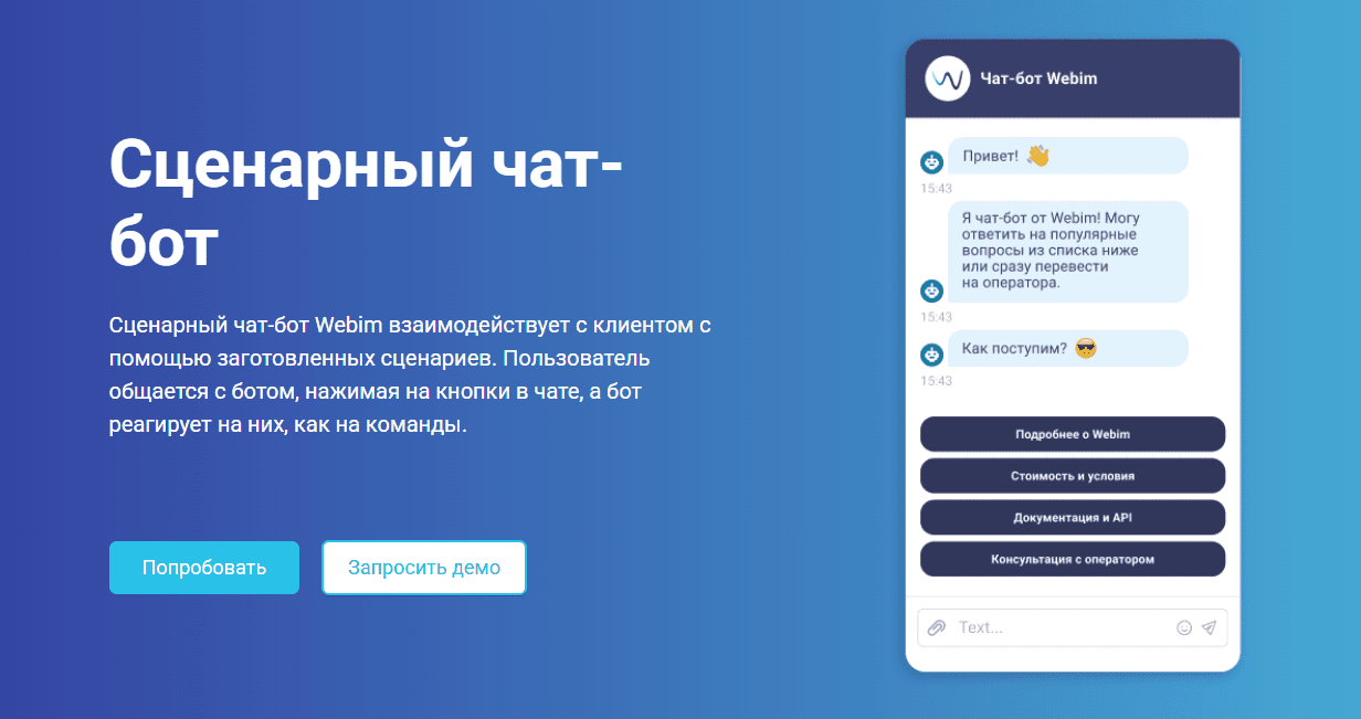 Webim: коммуникации с клиентами