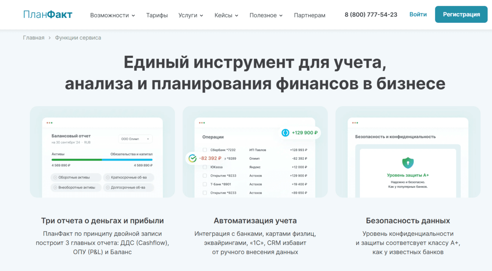ПланФакт: управленческий учёт для бизнеса