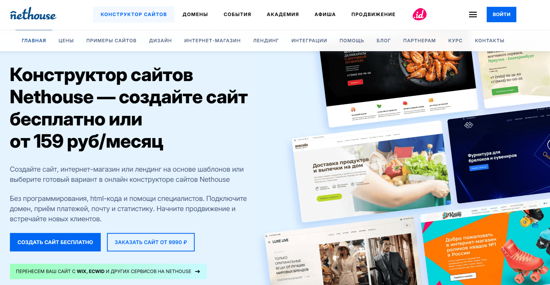 Nethouse: создание сайта быстро и недорого