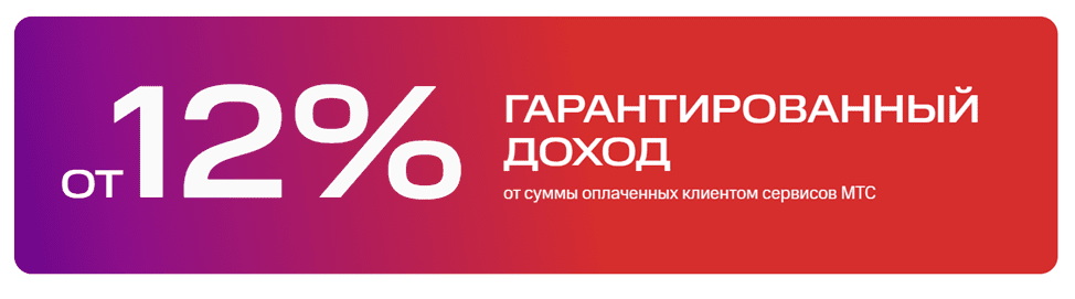 МТС Агенты: как заработать на партнерской программе