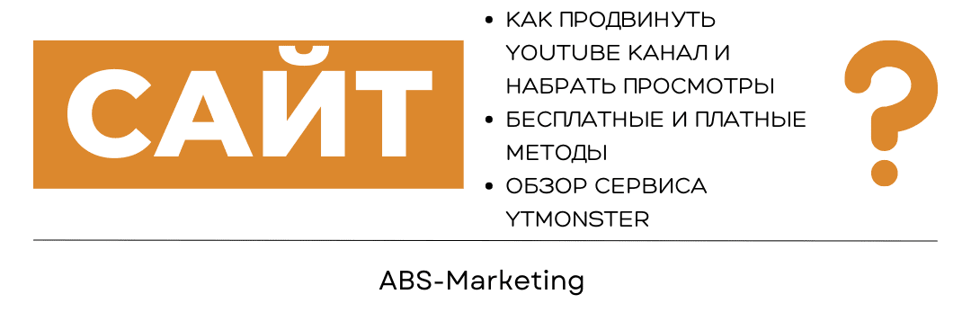 ABS-Marketing: Как продвинуть YouTube канал с YTmonster 