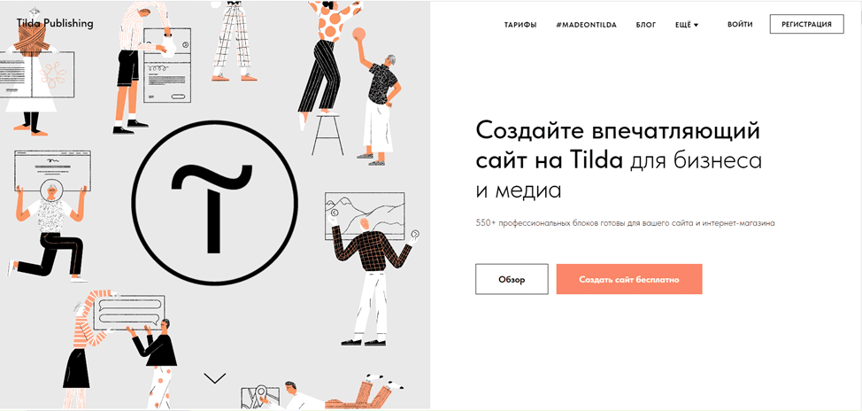 Tilda: создание продающего сайта для бизнеса