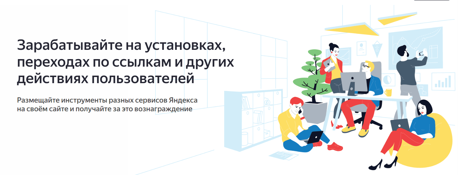 Яндекс Дистрибуция: заработок на партнёрке