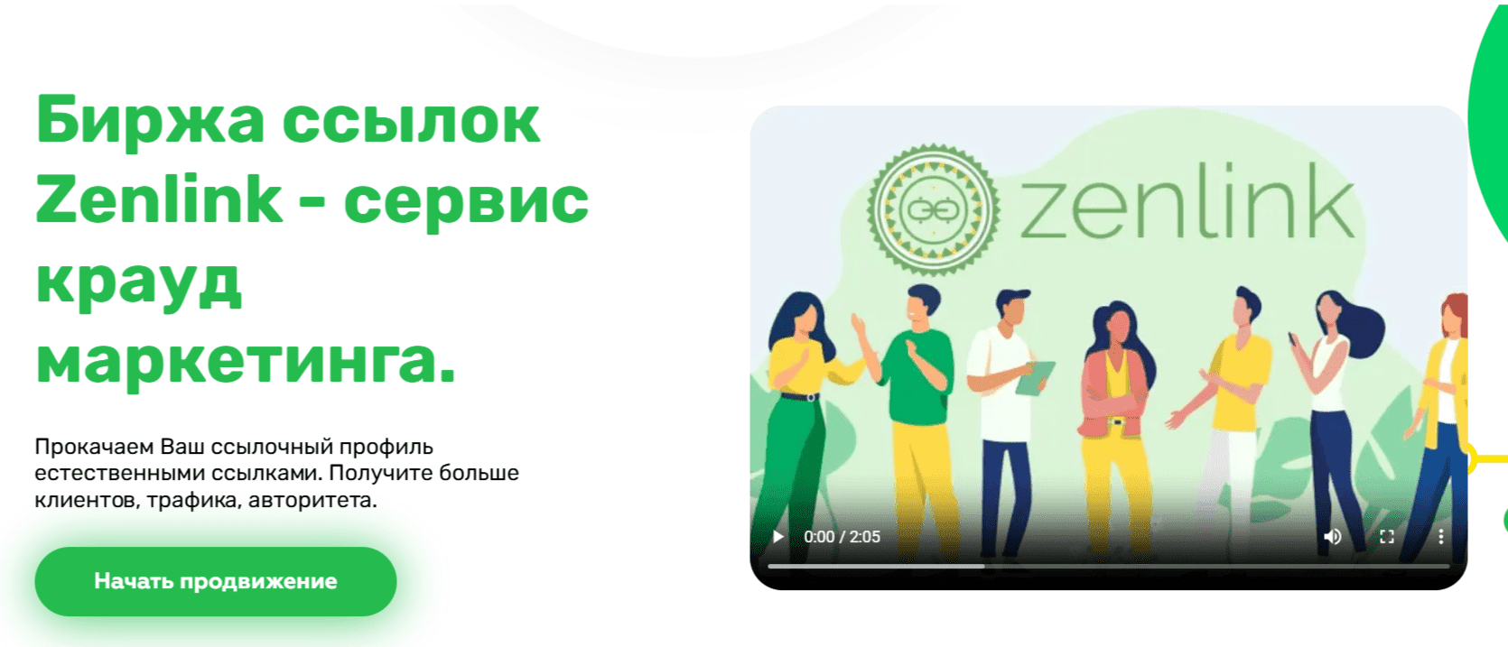 Крауд маркетинг от Zenlink