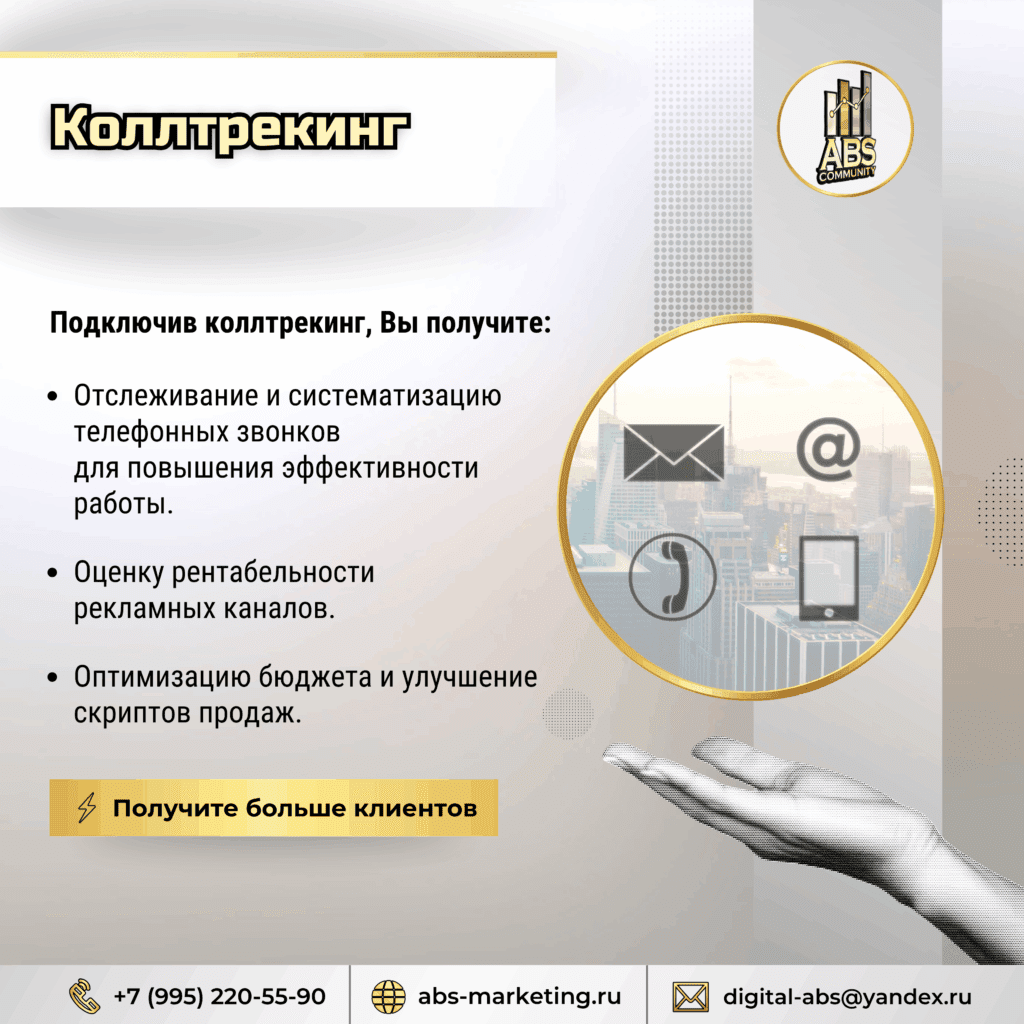 Коллтрекинг