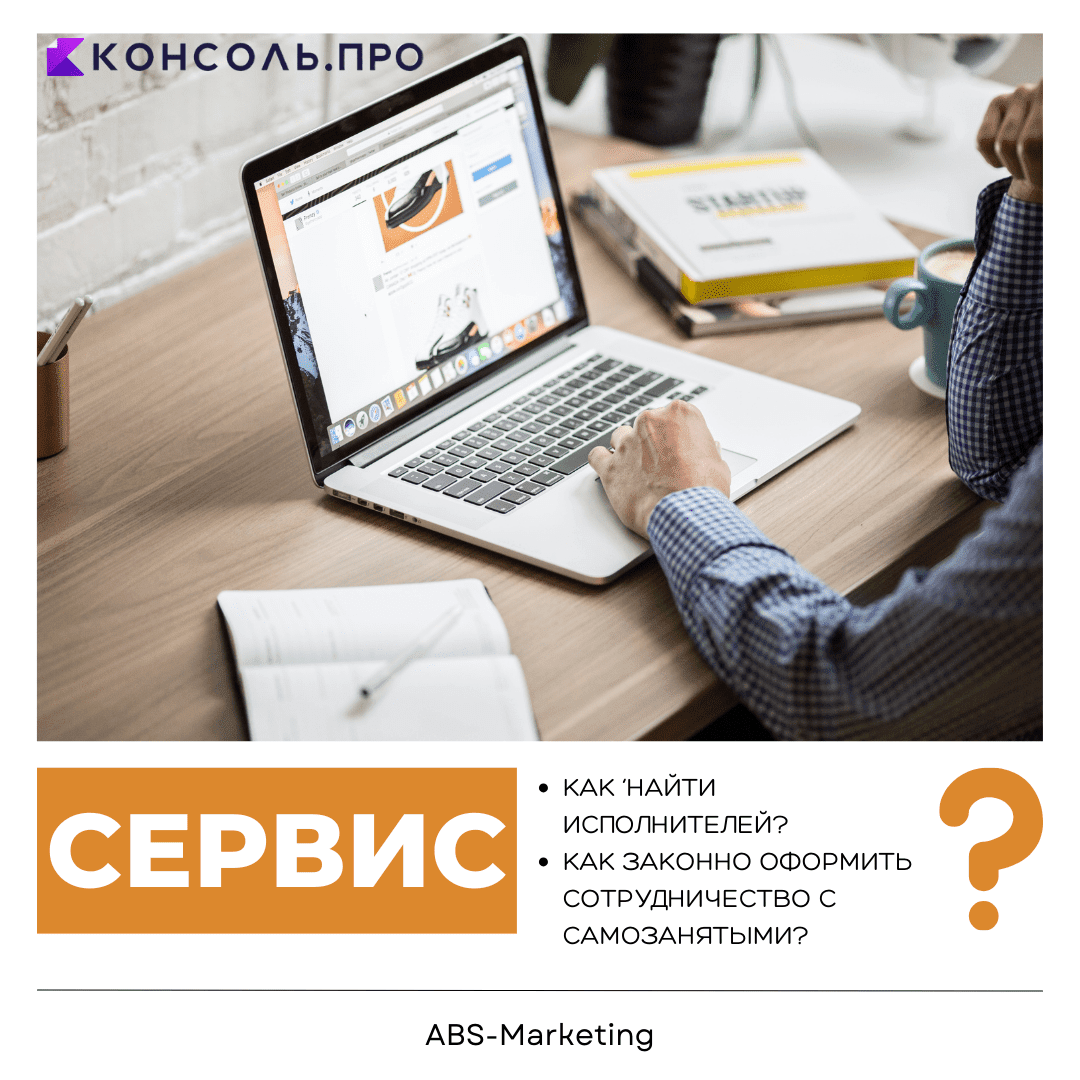 Консоль.Про: Работа с самозанятыми