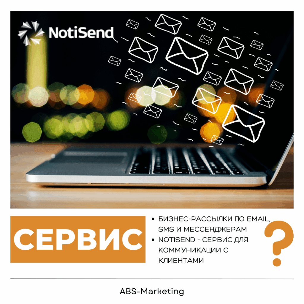 NotiSend: рассылки в WhatsApp, SMS и Email
