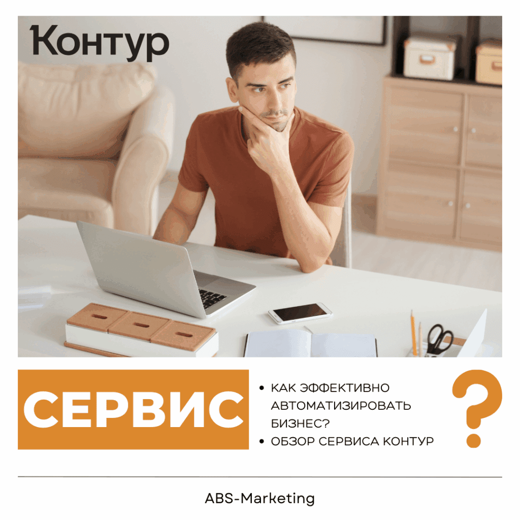Контур: автоматизация бизнеса