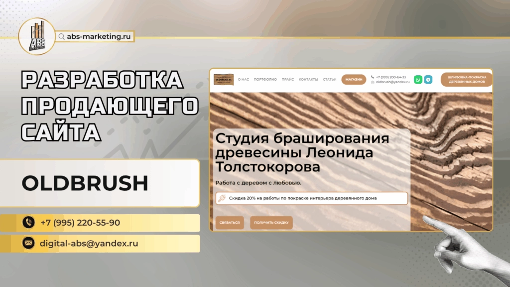 Создание продающего сайта «Oldbrush»