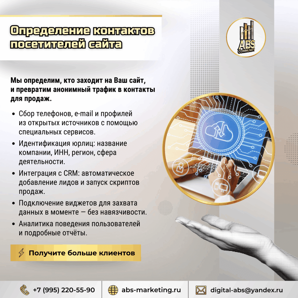Определение контактов посетителей сайта