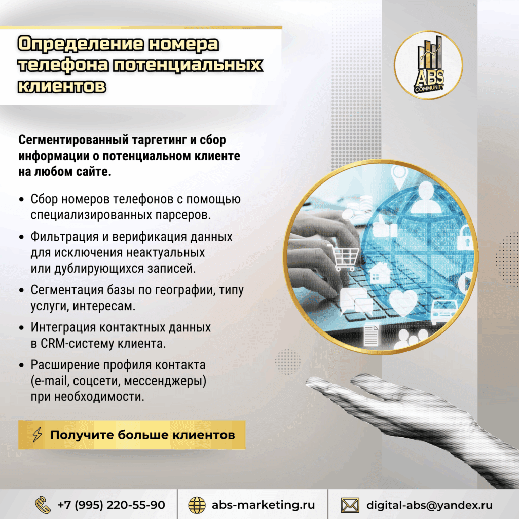 Определение номера телефона потенциальных клиентов