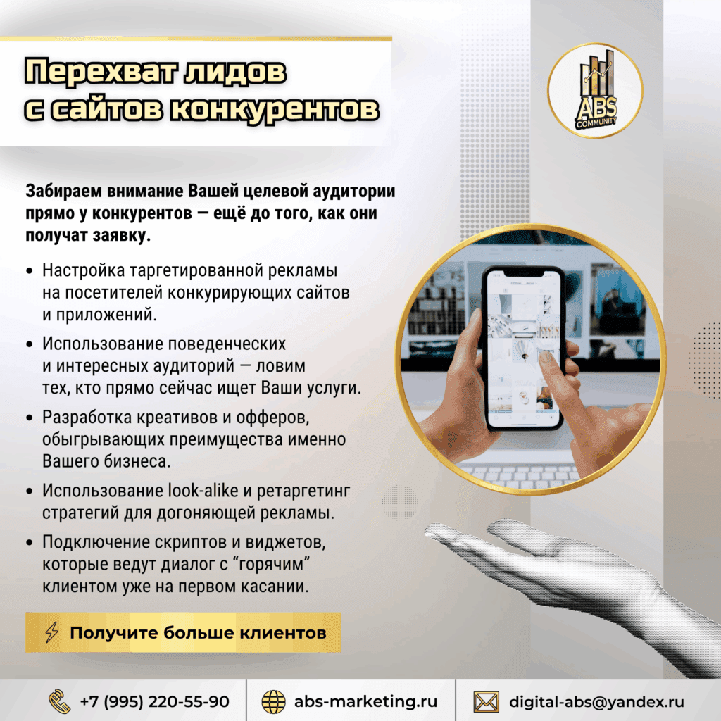 Перехват лидов с сайтов конкурентов