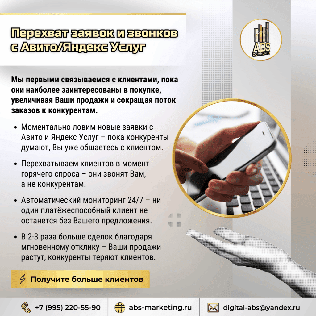Перехват заявок и звонков с Авито/Яндекс Услуг