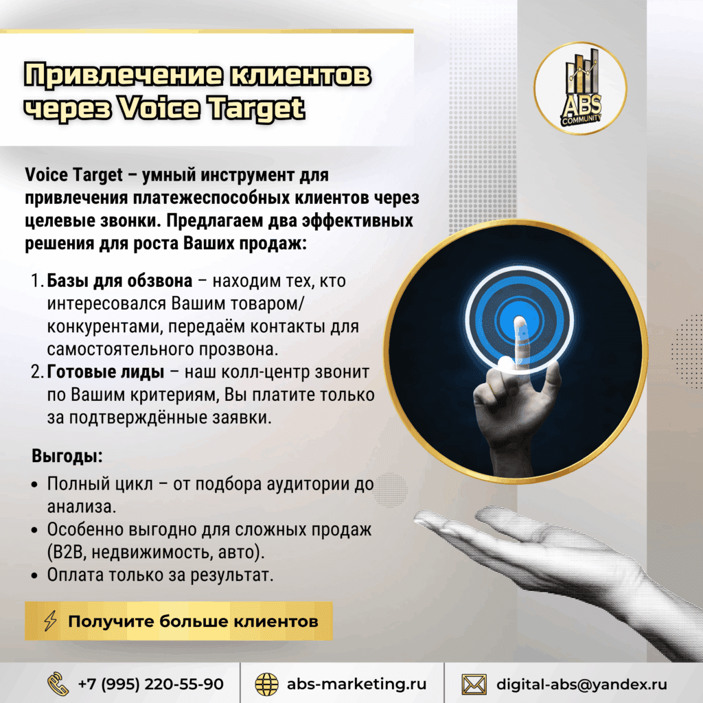 Привлечение клиентов через Voice Target