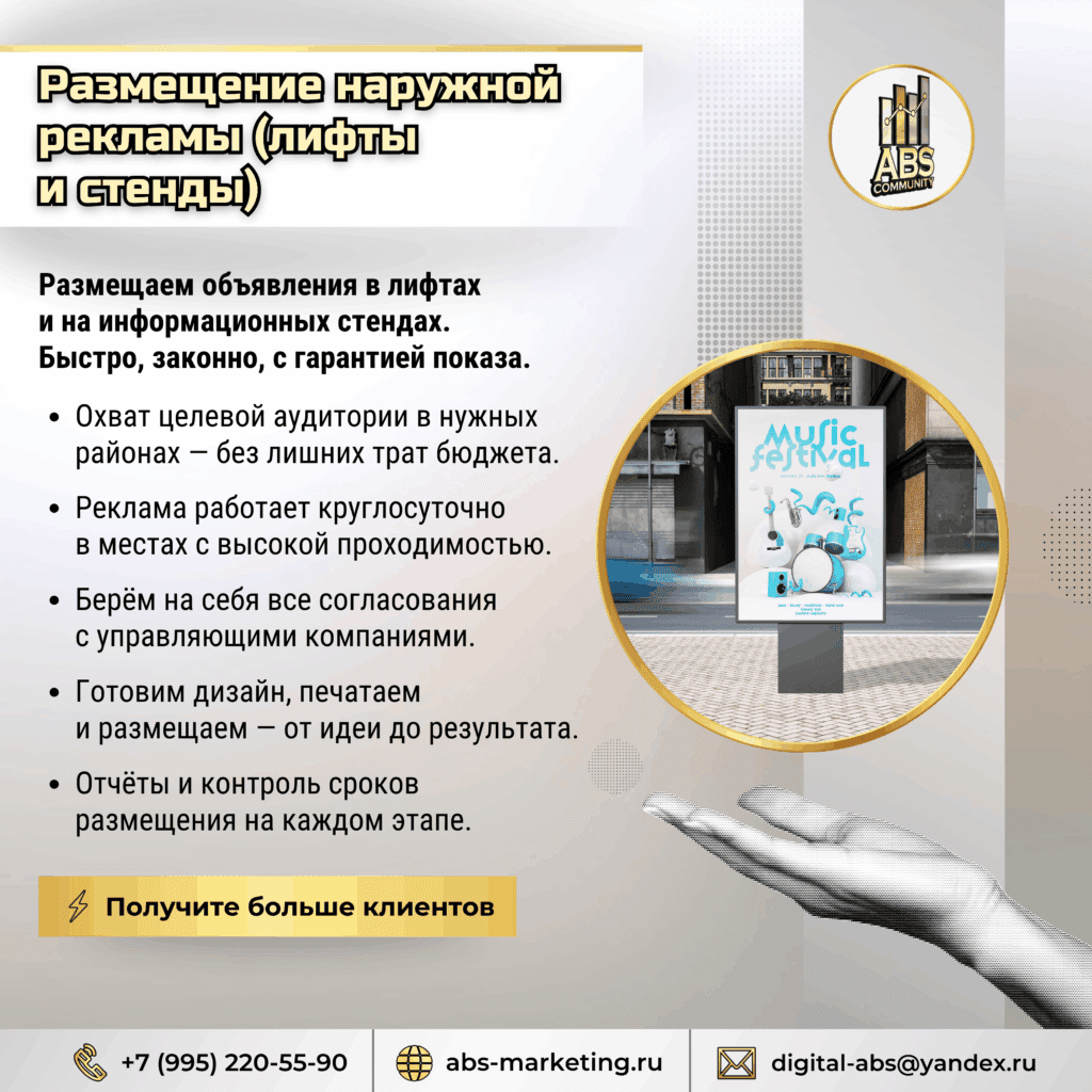 Размещение наружной рекламы (лифты и стенды)