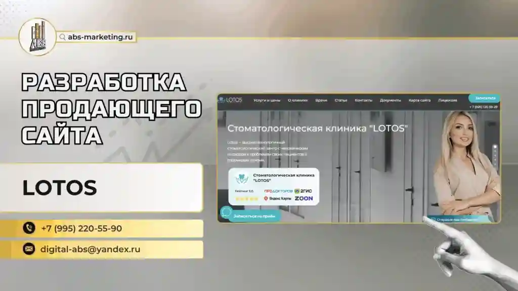 Разработка сайта для стоматологии LOTOS