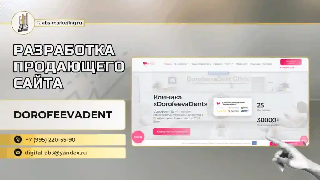 Создание сайта для стоматологии DorofeevaDent