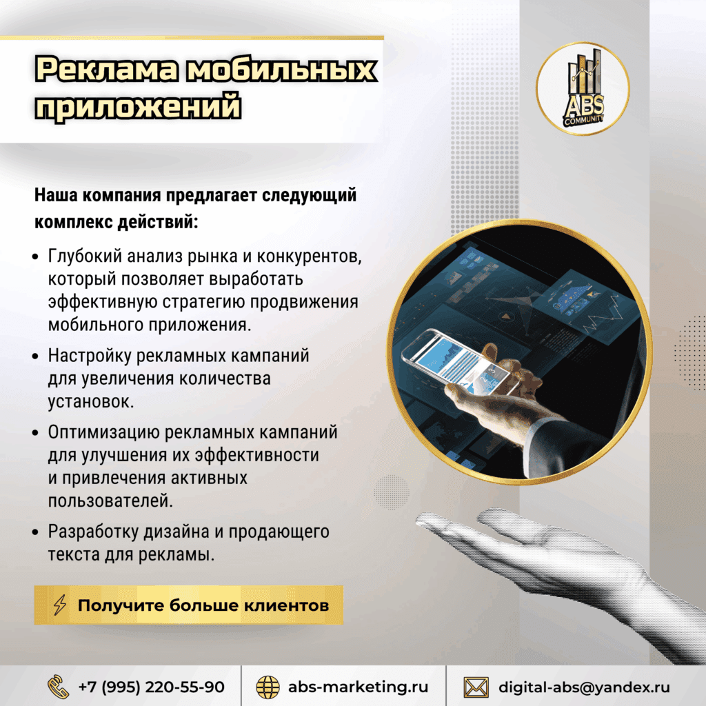Реклама мобильных приложений