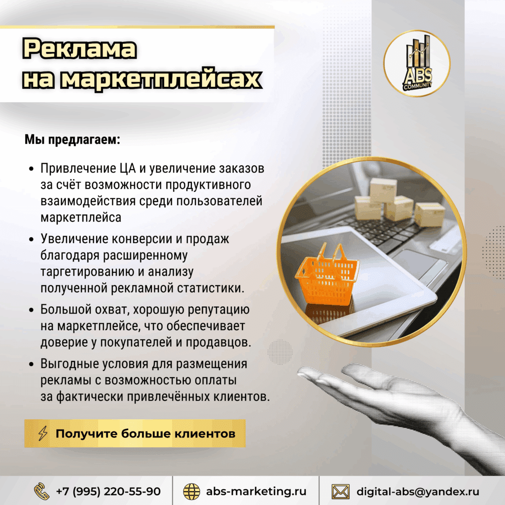 Реклама на маркетплейсах