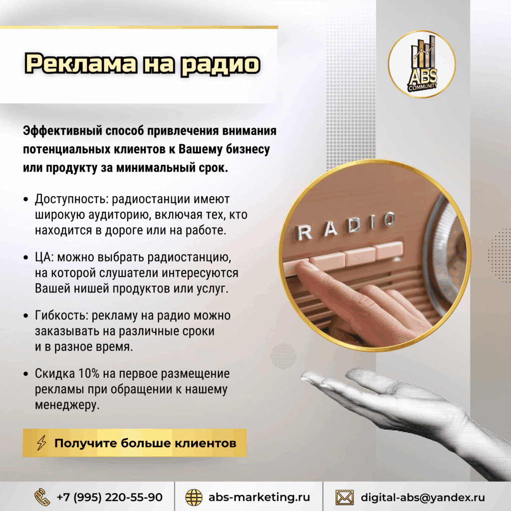 Реклама на радио