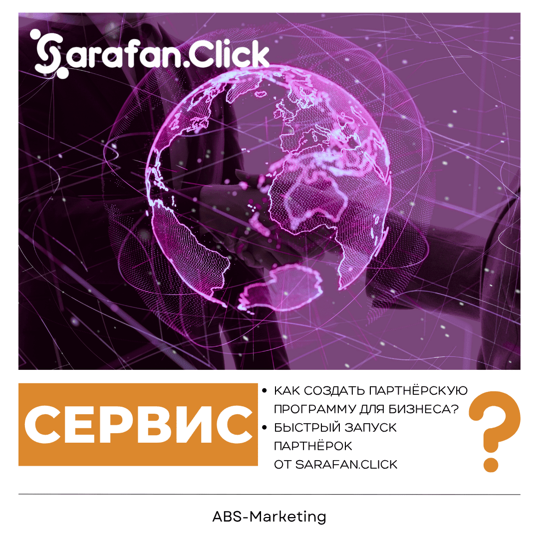 Sarafan.Click: Как создать партнёрскую программу для заработка
