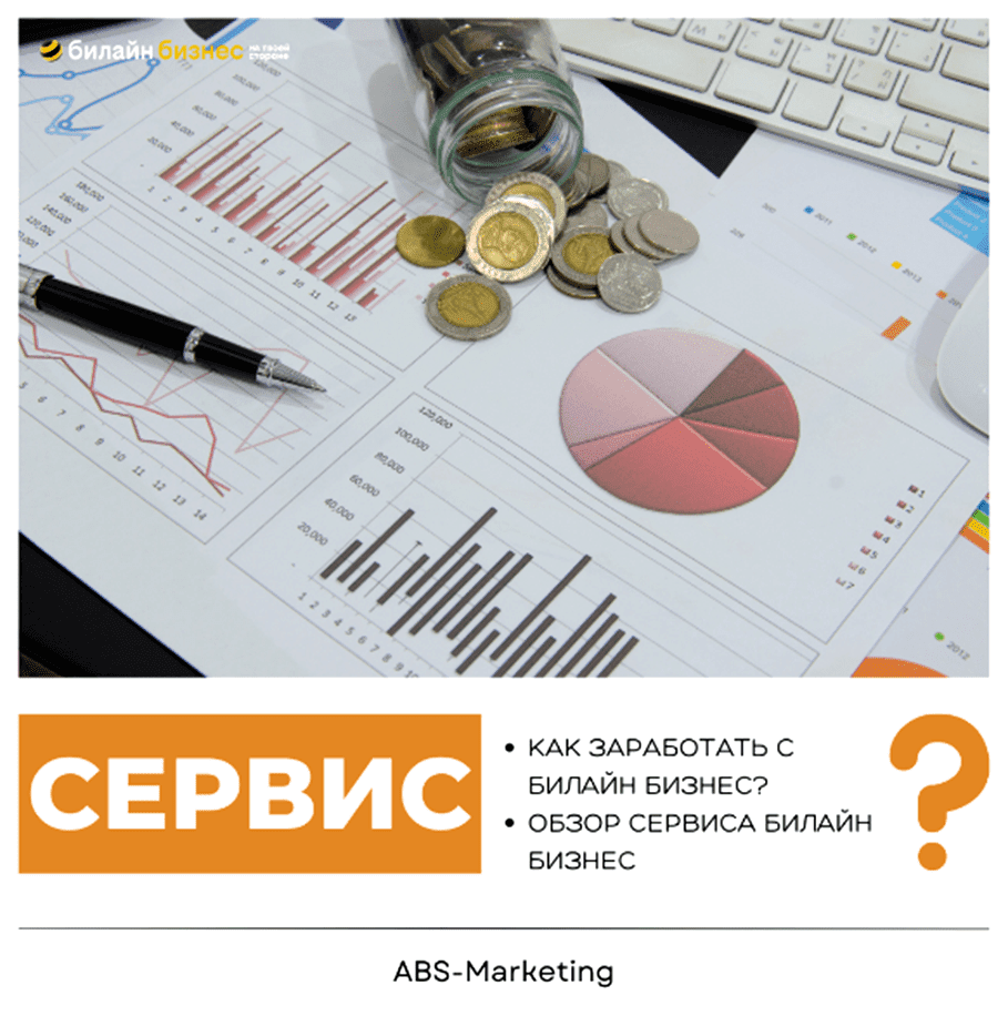 Как заработать с Билайн Бизнес?