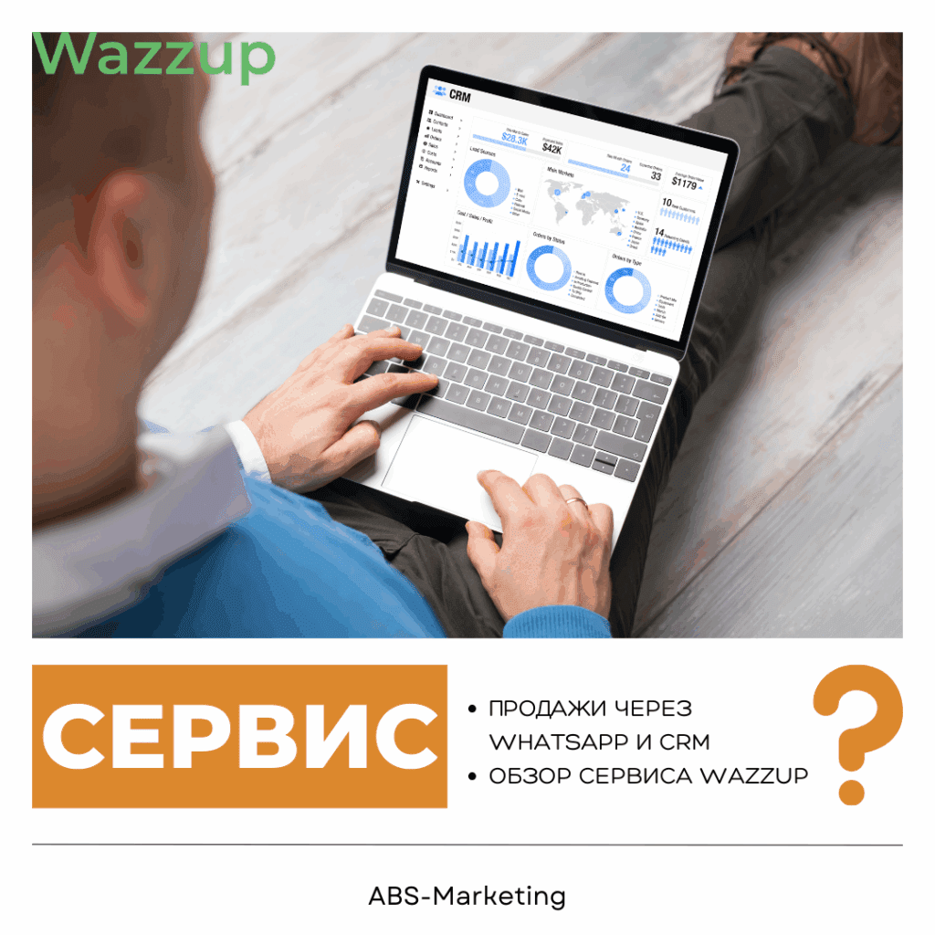 Wazzup: интеграция WhatsApp с CRM