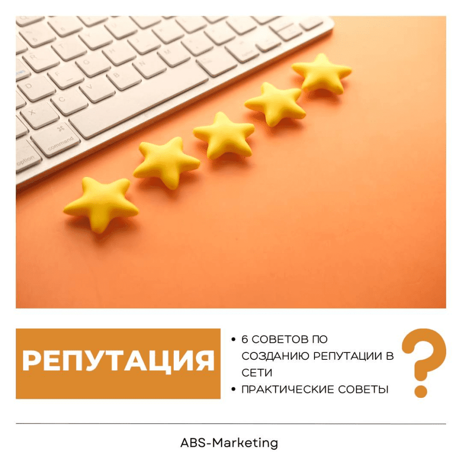 Советы по созданию положительной репутации