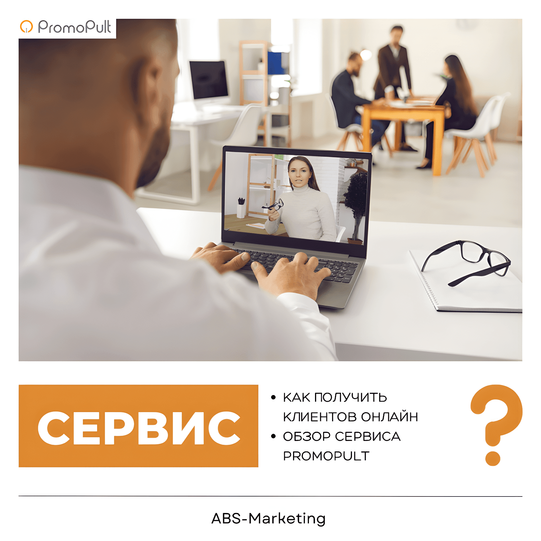 PromoPult: как бесплатно получить клиентов