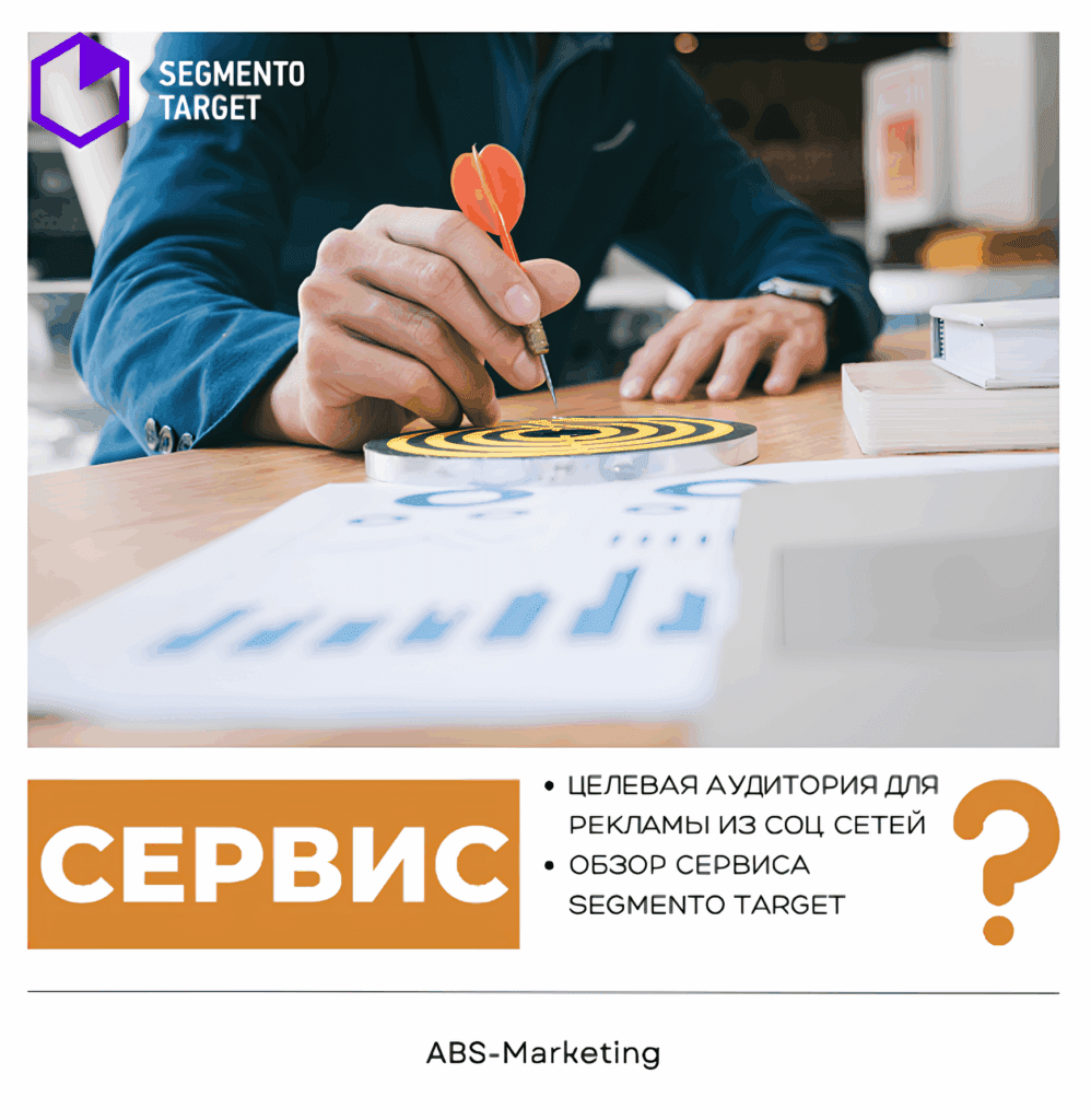 Segmento Target: Определение целевой аудитории