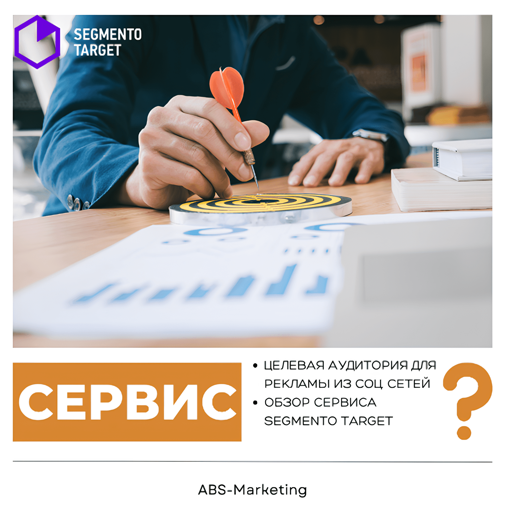 Segmento Target: Определение целевой аудитории