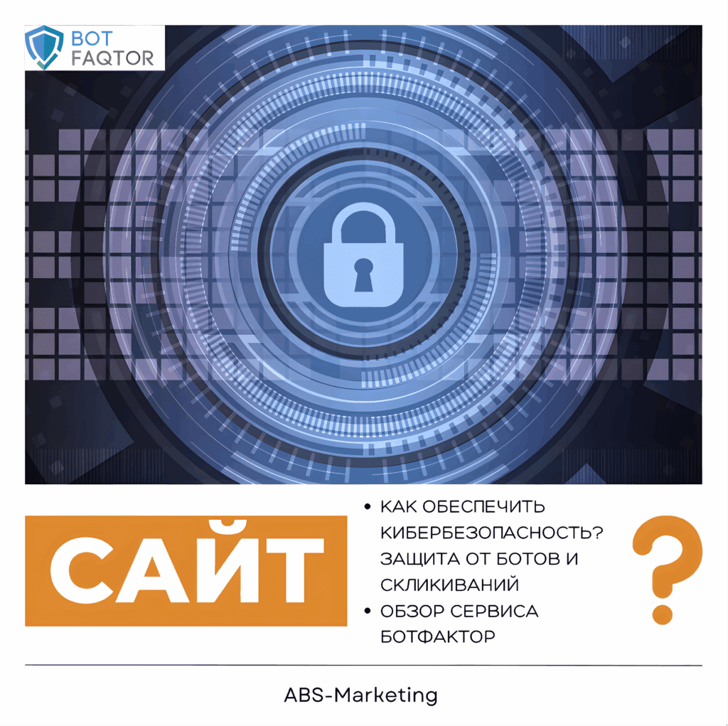 BotFAQtor: защита от ботов и скликиваний