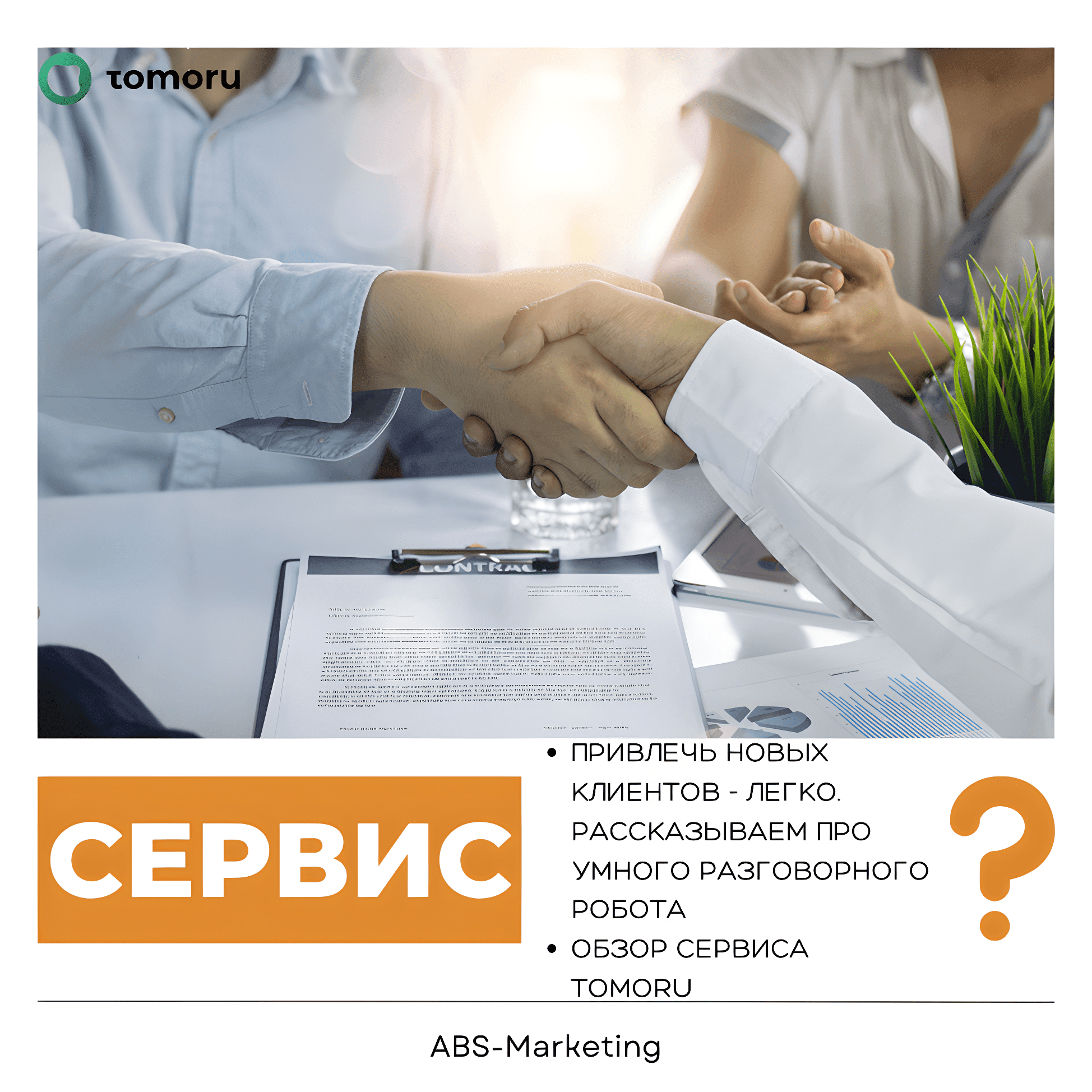 Tomoru: привлечение клиентов для бизнеса