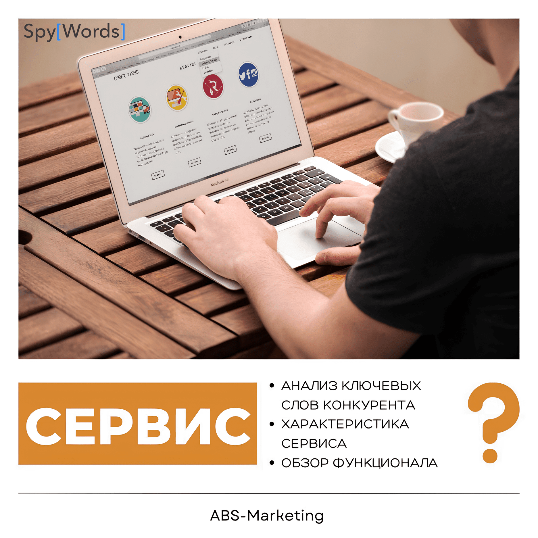 Spywords: анализ рекламы конкурентов
