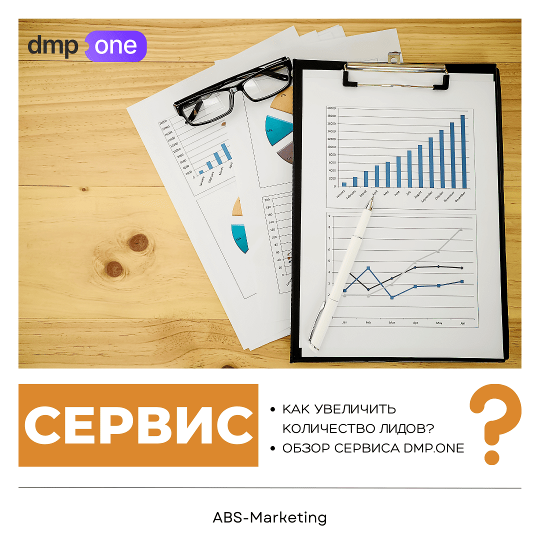 Dmp.one: Увеличение лидов на 150%