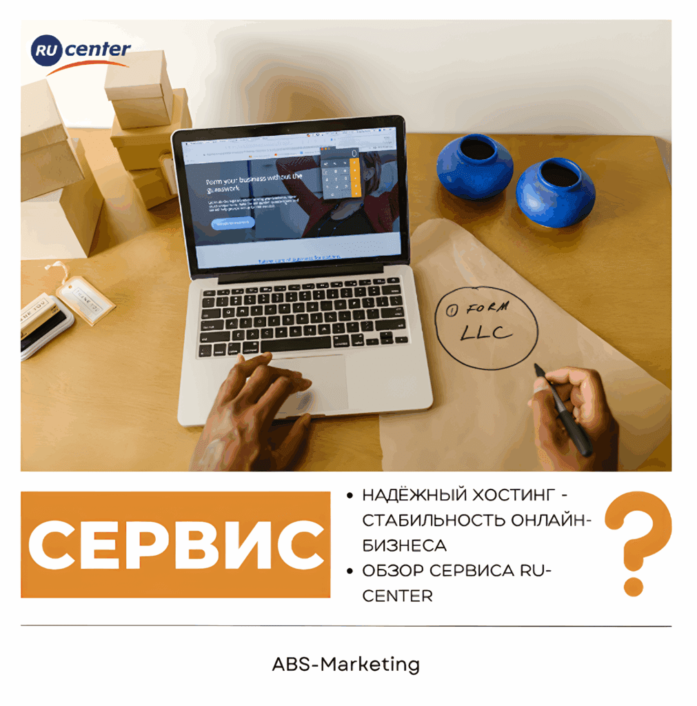 Надёжный хостинг RU-CENTER для бизнеса