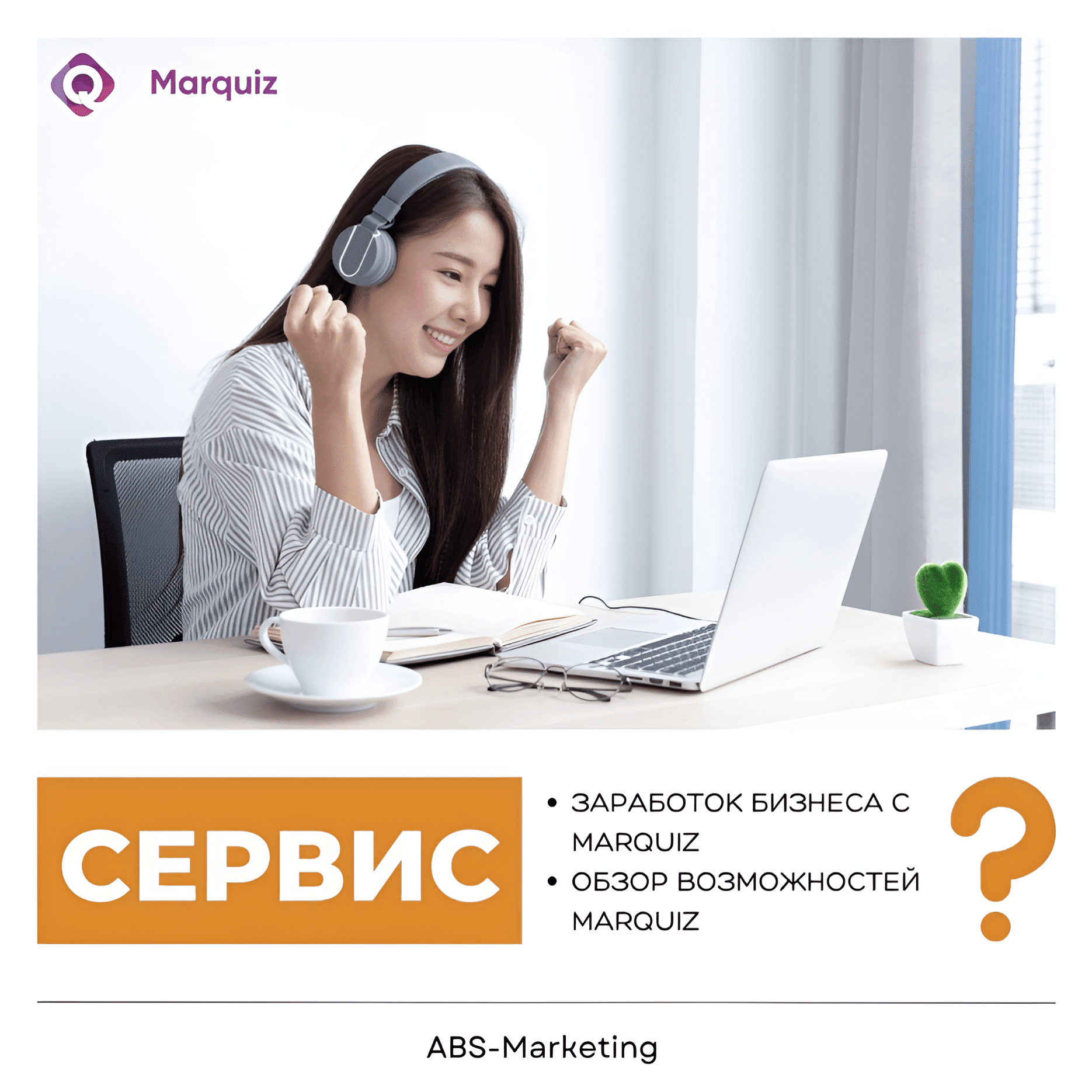 Marquiz: пассивный заработок для бизнеса