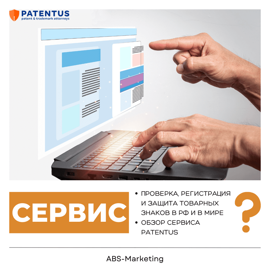 PATENTUS: Регистрация товарных знаков