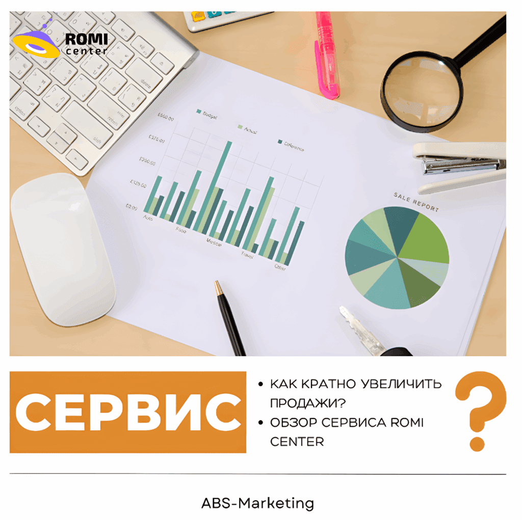 ROMI Center - рост продаж для бизнеса