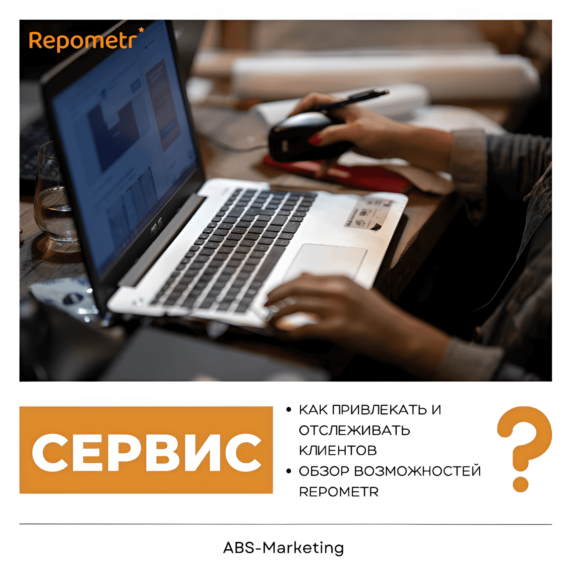 Repometr: привлечение клиентов через отзывы