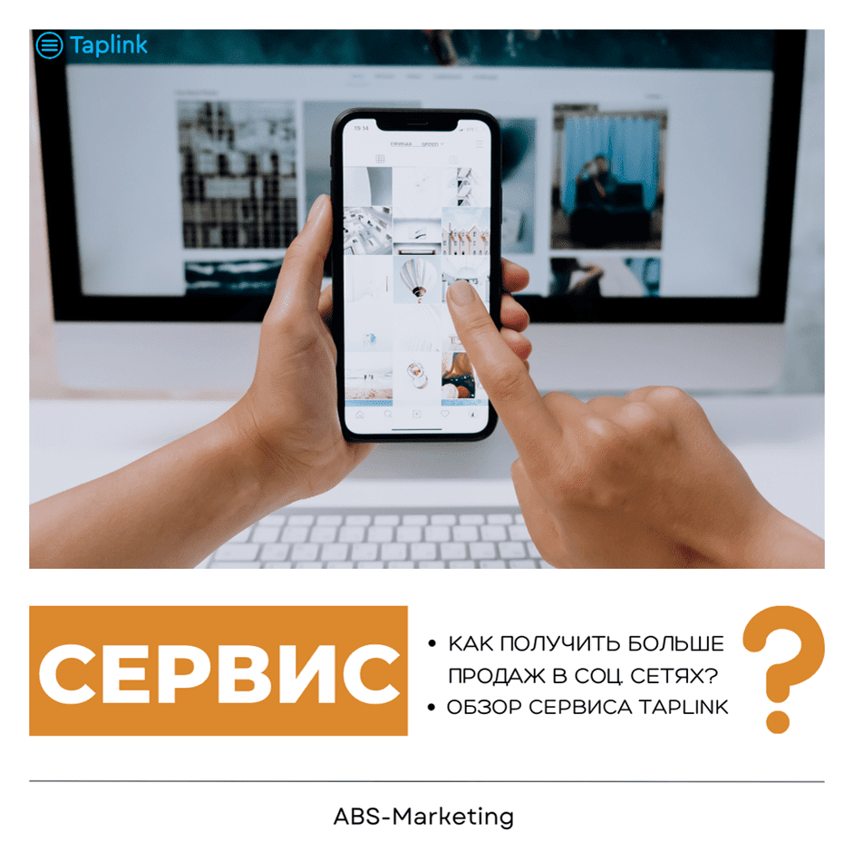 Taplink для увеличения продаж в соцсетях