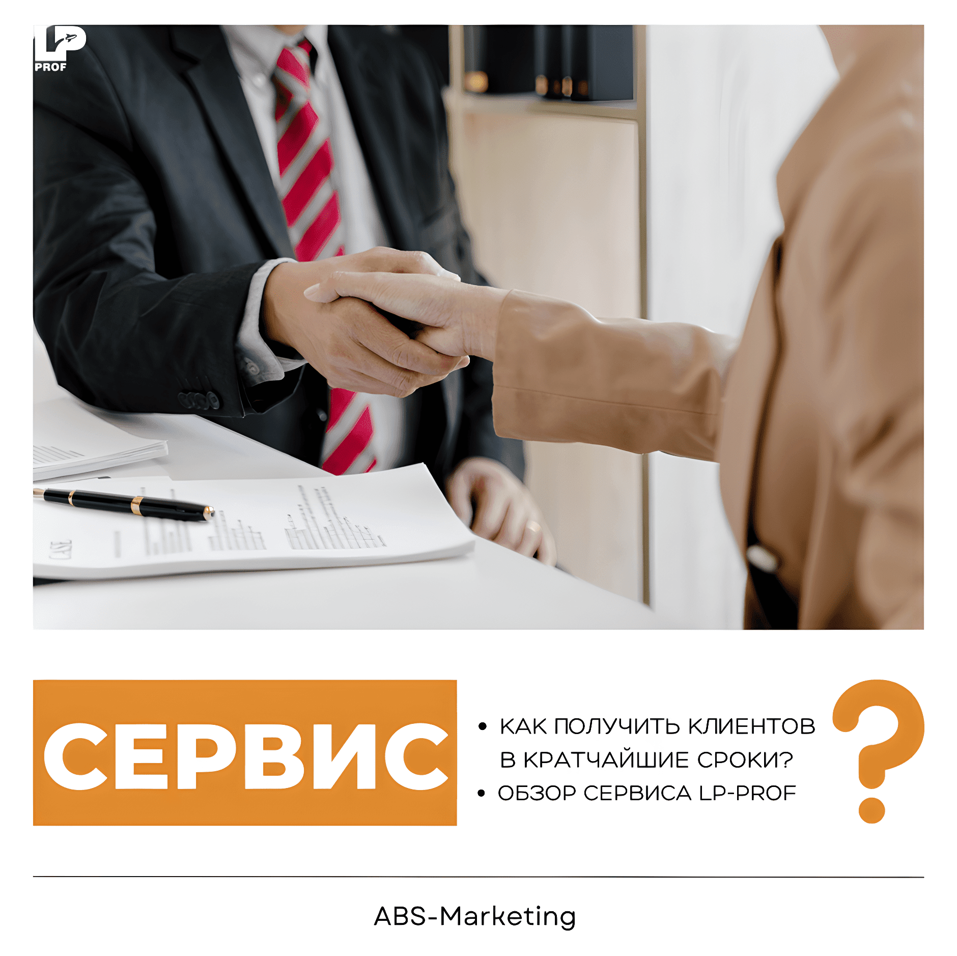 LP-PROF - привлечение клиентов!