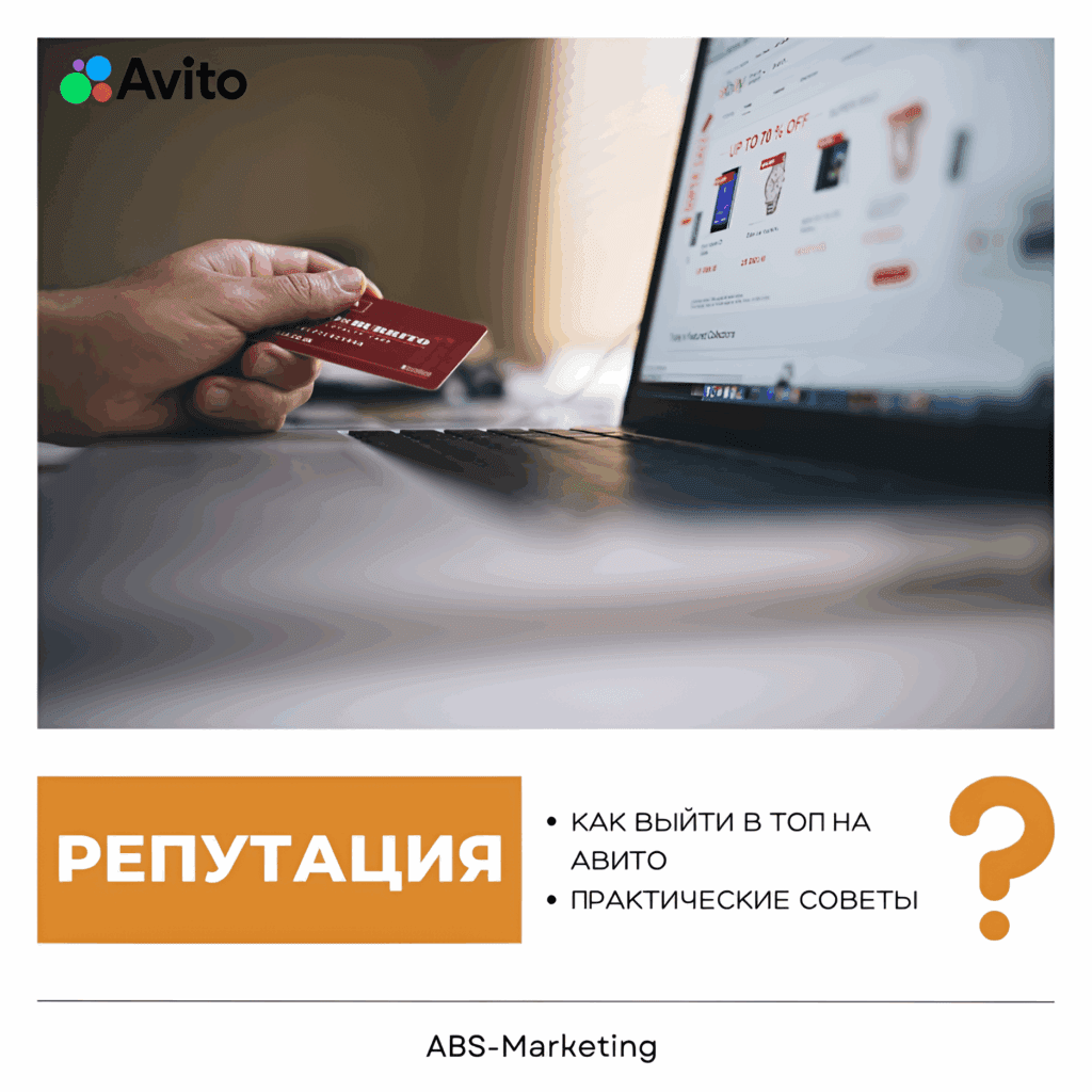 ABS-Marketing: Как выйти в топ на Авито в 2025