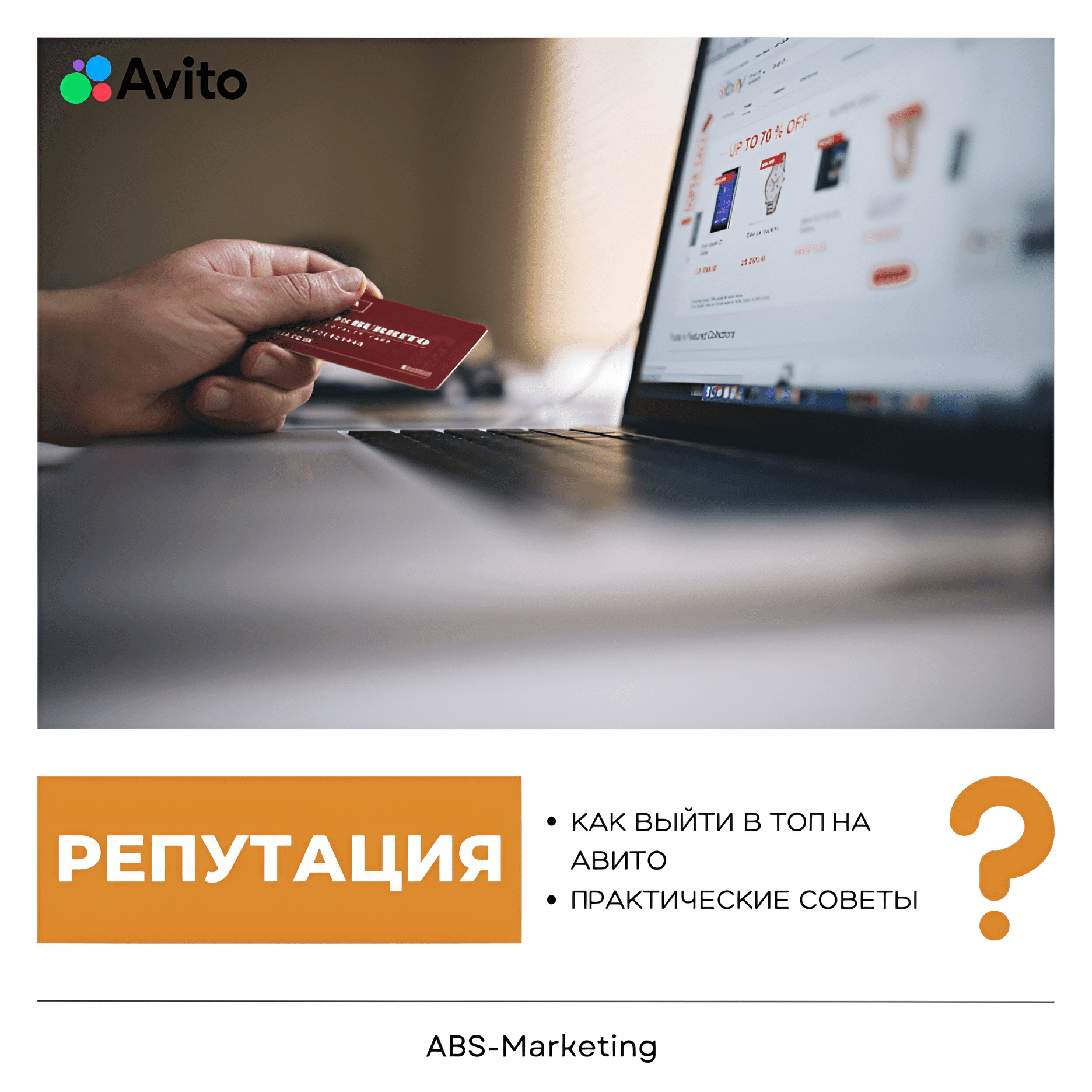 ABS-Marketing: Как выйти в топ на Авито в 2025