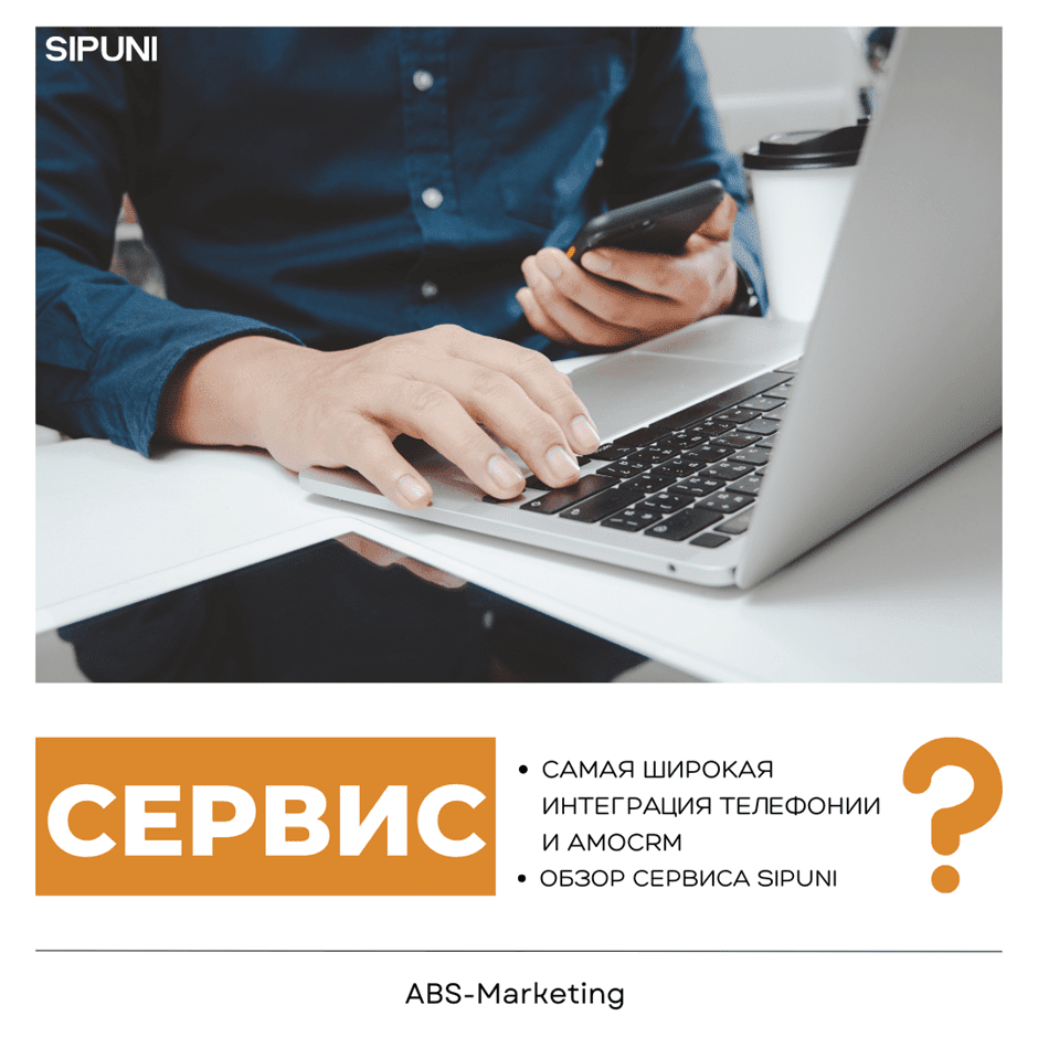 Sipuni: интеграция с amoCRM