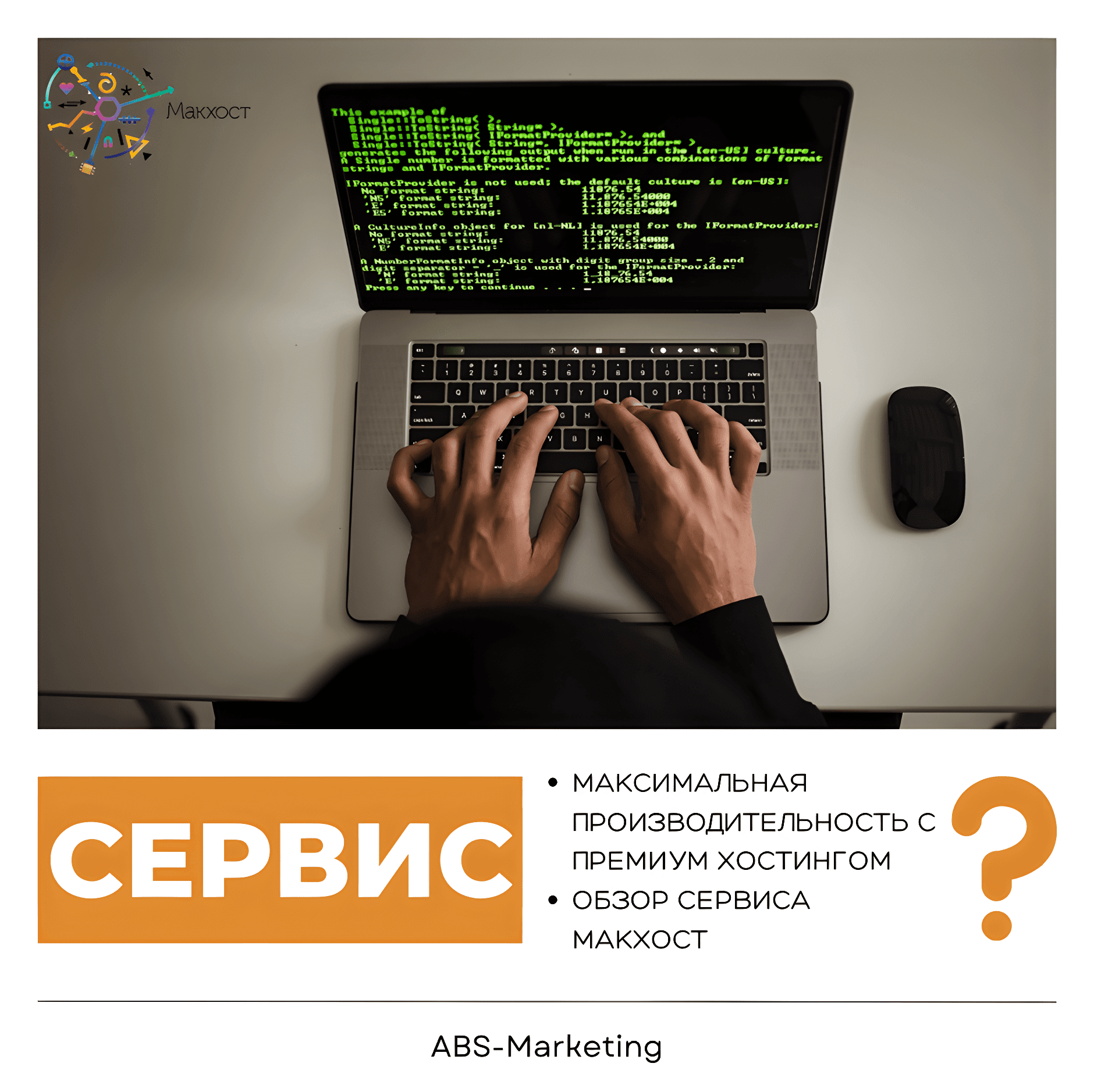 Макхост: высокопроизводительный хостинг