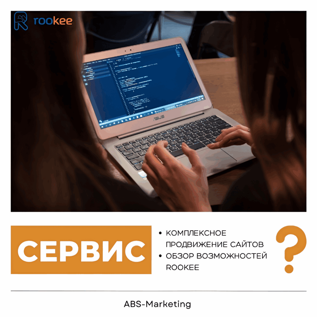 Rookee: Комплексное продвижение сайтов