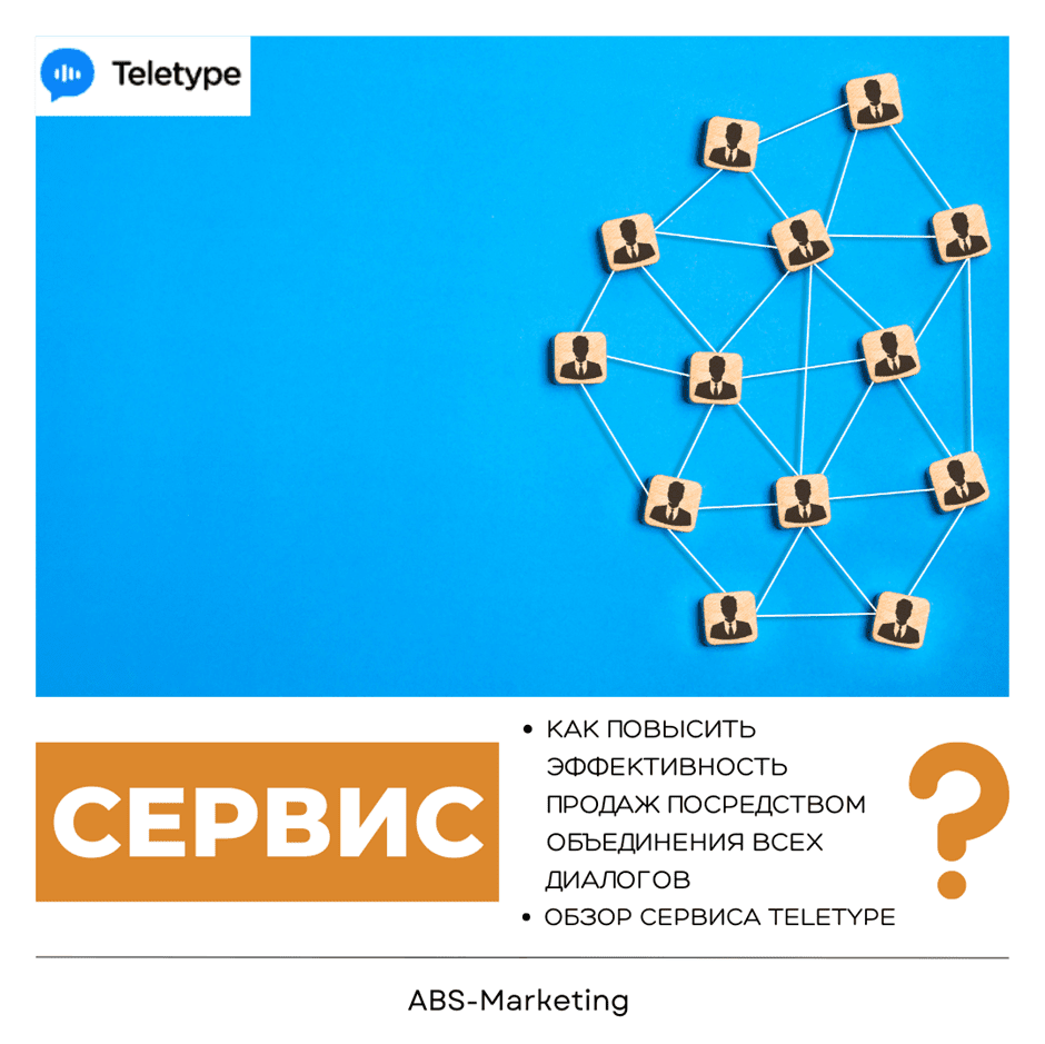 Teletype: объединяем диалоги для роста продаж