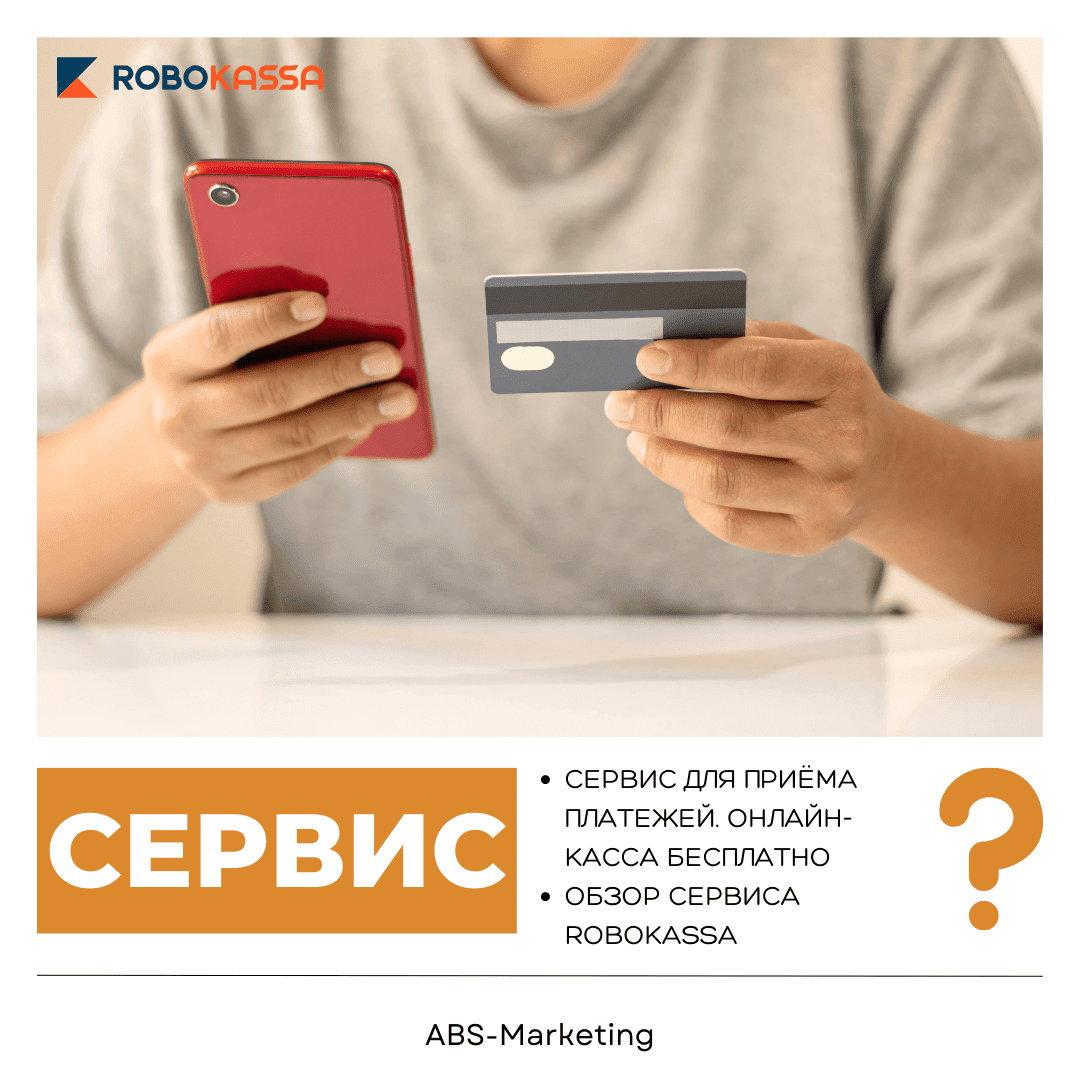 Robokassa: Бесплатная касса для бизнеса