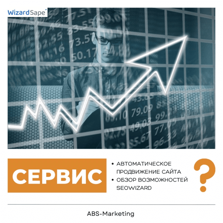 Seowizard: Автоматическое SEO-продвижение